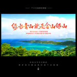 绿水青山就是金山银山