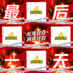 倒计时九宫格