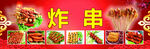 炸串
