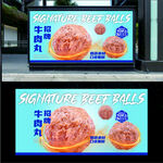 牛肉丸