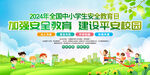 全国中小学安全教育日