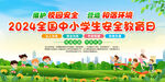 全国中小学安全教育日展板