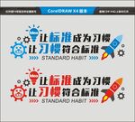 让标准成为习惯