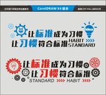 让标准成为习惯