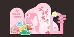 女神节美陈