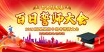 高考百日冲刺 