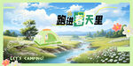 露营