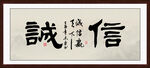 办公室书法字画