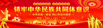 铸牢中华民族共同体意识