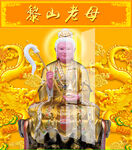 骊山老母 