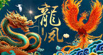 龙凤呈祥