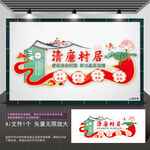 清廉村居背景墙