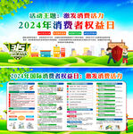 2024年315消费者权益日