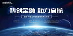 科技金融会议展板