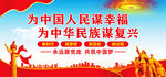 为中国人民谋幸福