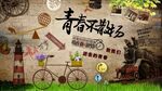致青春背景墙