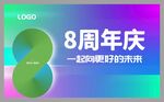 8周年