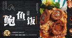 鲍鱼饭