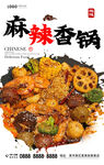 麻辣香锅