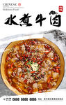 水煮牛肉