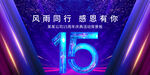 15周年庆