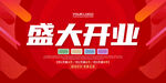 盛大开业