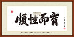 顺性而育