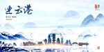 连云港