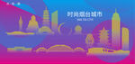 时尚烟台建筑