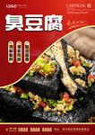 臭豆腐