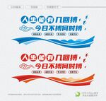人生能有几回搏今日不搏何时搏