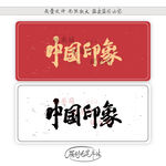 中国印象