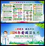 2024年爱国卫生月