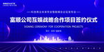 签约仪式科技会议