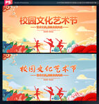 校园文化艺术节背景