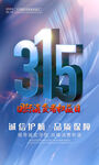 诚信315海报