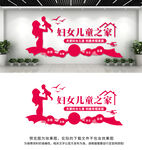妇女儿童之家文化墙