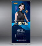 金牌讲师 人物展架
