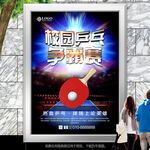校园乒乓球友谊赛海报灯箱展板
