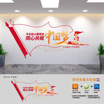 共筑中国梦党建文化墙
