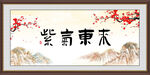 紫气东来