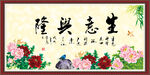 生意兴隆