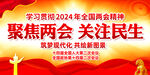 2024全国两会