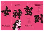 女神驾到妇女节