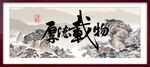 厚德载物