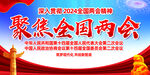 2024年全国两会