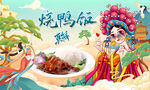 烧鸭饭背景墙