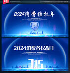 2024消费维权年