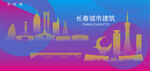 时尚长春建筑