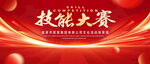 技能大赛